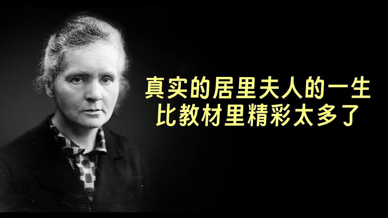 居里夫人的一生远比书本里要精彩的多，性别歧视，亲人接连去世，桃色新闻，竟然都有~视频里有大量历史珍贵照片~~#名人故事