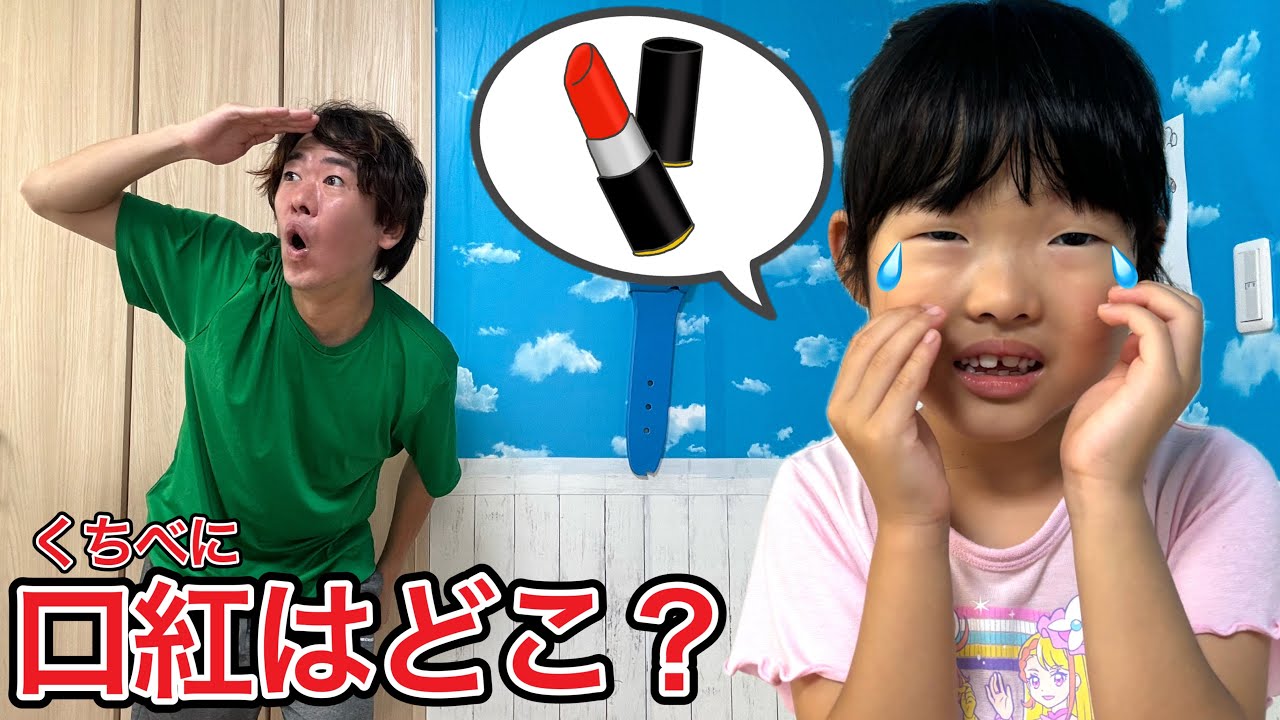 「ここちゃん泣いちゃう」大切な口紅がなくなったからパパ探してね………【寸劇】