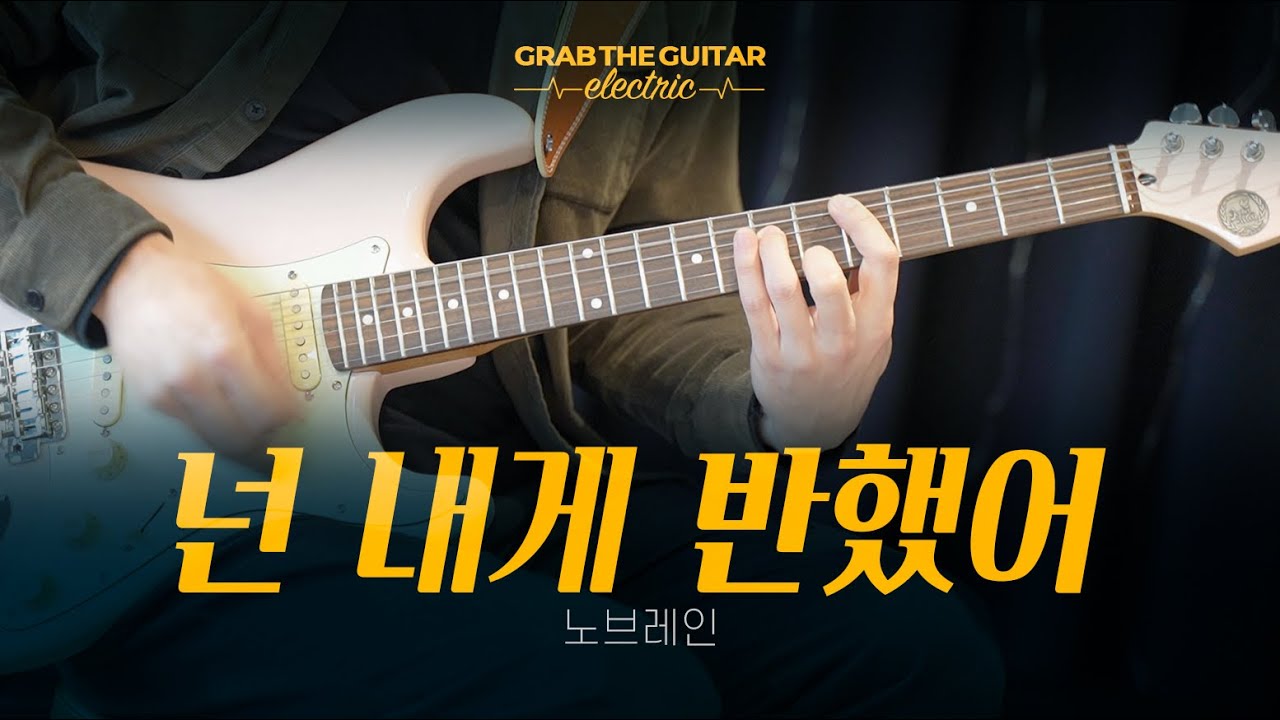 넌 내게 반했어 - 노브레인 (No Brain) [Guitar Cover + TAB]