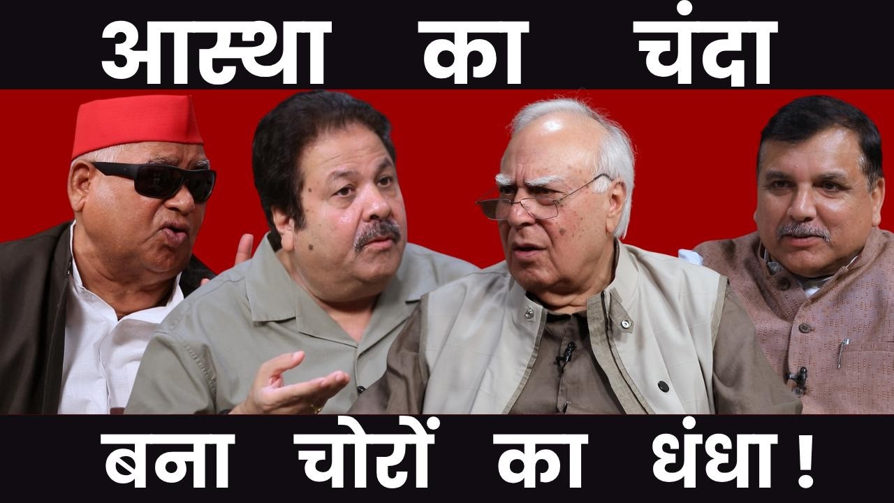 आस्था का चंदा, बना चोरों का धंधा!! #DilsewithKapilSibal