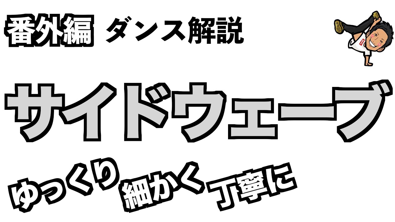 【番外編】初心者の方・指導者の方向け　サイドウェーブの段階的な練習方法
