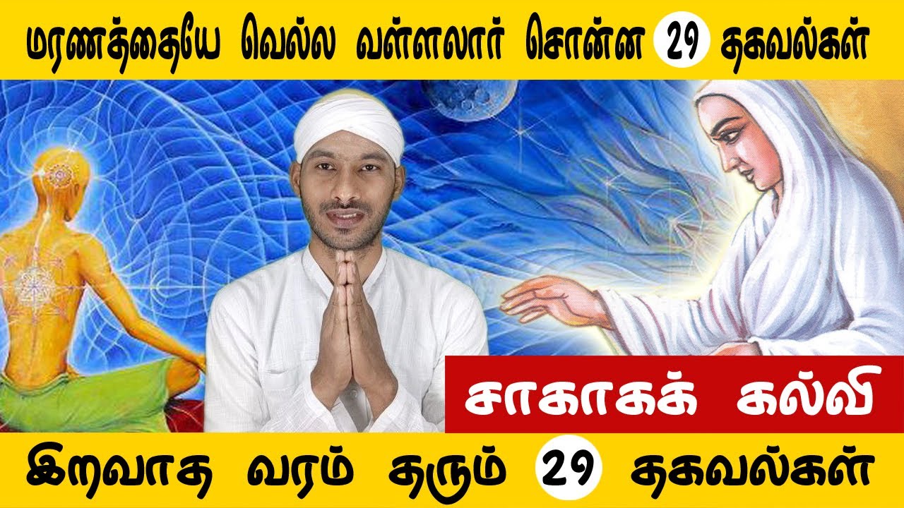 மரணத்தையே வெல்ல வள்ளலார் சொன்ன 29 தகவல்கள் | Vallalar | Sathiyadeepam Sivaguru | Deathless life