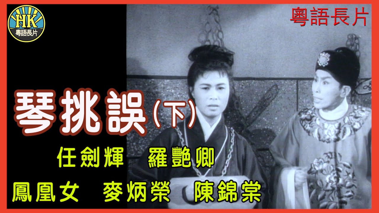 《粵語長片》琴挑誤(下) (1960)｜任劍輝｜羅艷卿｜鳳凰女｜麥炳榮｜陳錦棠｜導演：陳皮 | 香港電影 | 香港粵語電影 | 粵語中字