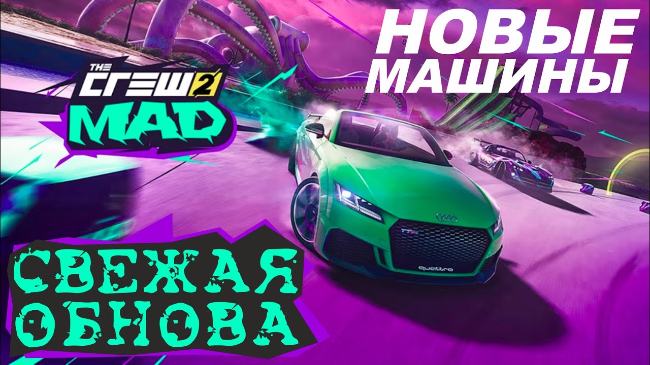 СВЕЖАЯ ОБНОВА | The Crew 2 MAD | Новые Машины