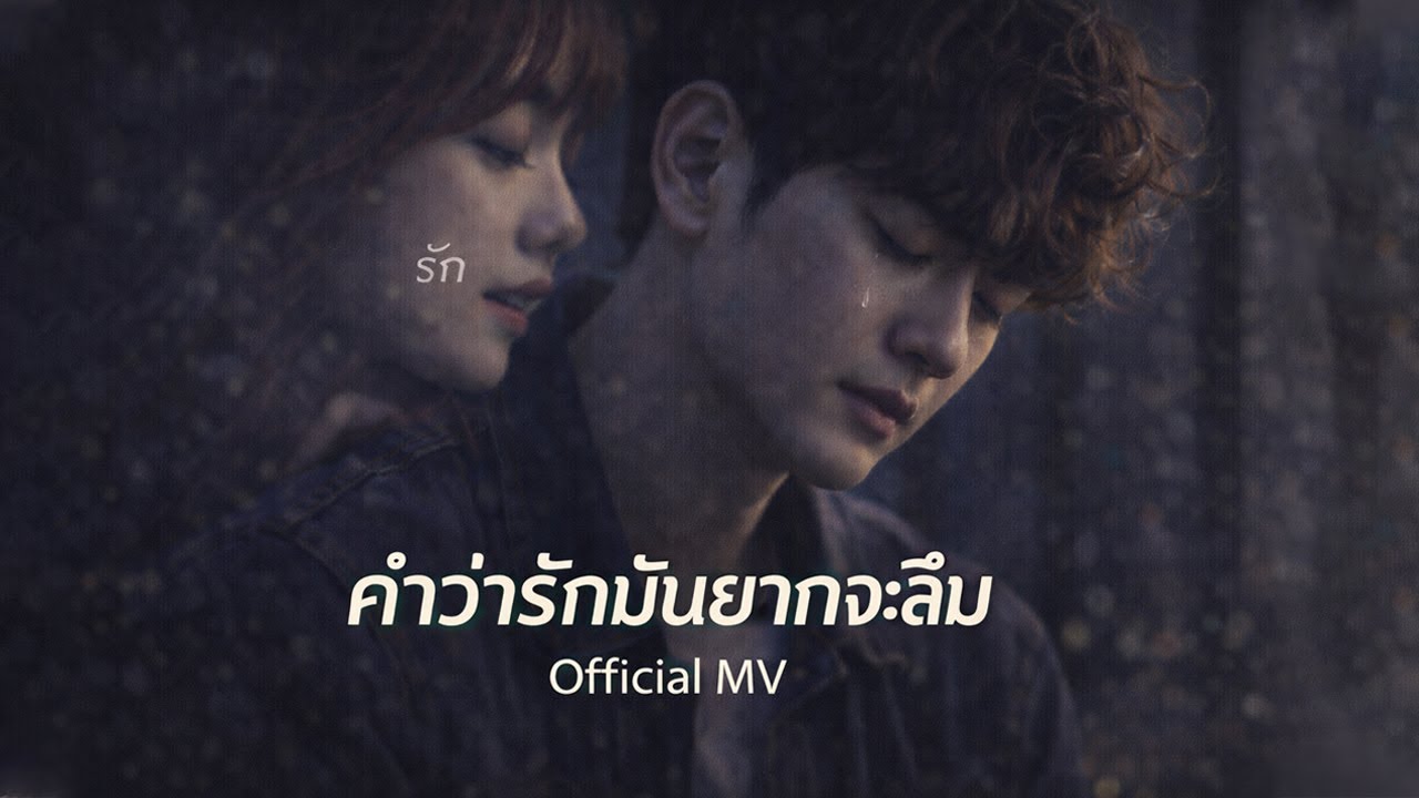 คำว่ารักมันยากจะลืม | Official MV | ใจยังยืนอยู่ที่เดิม