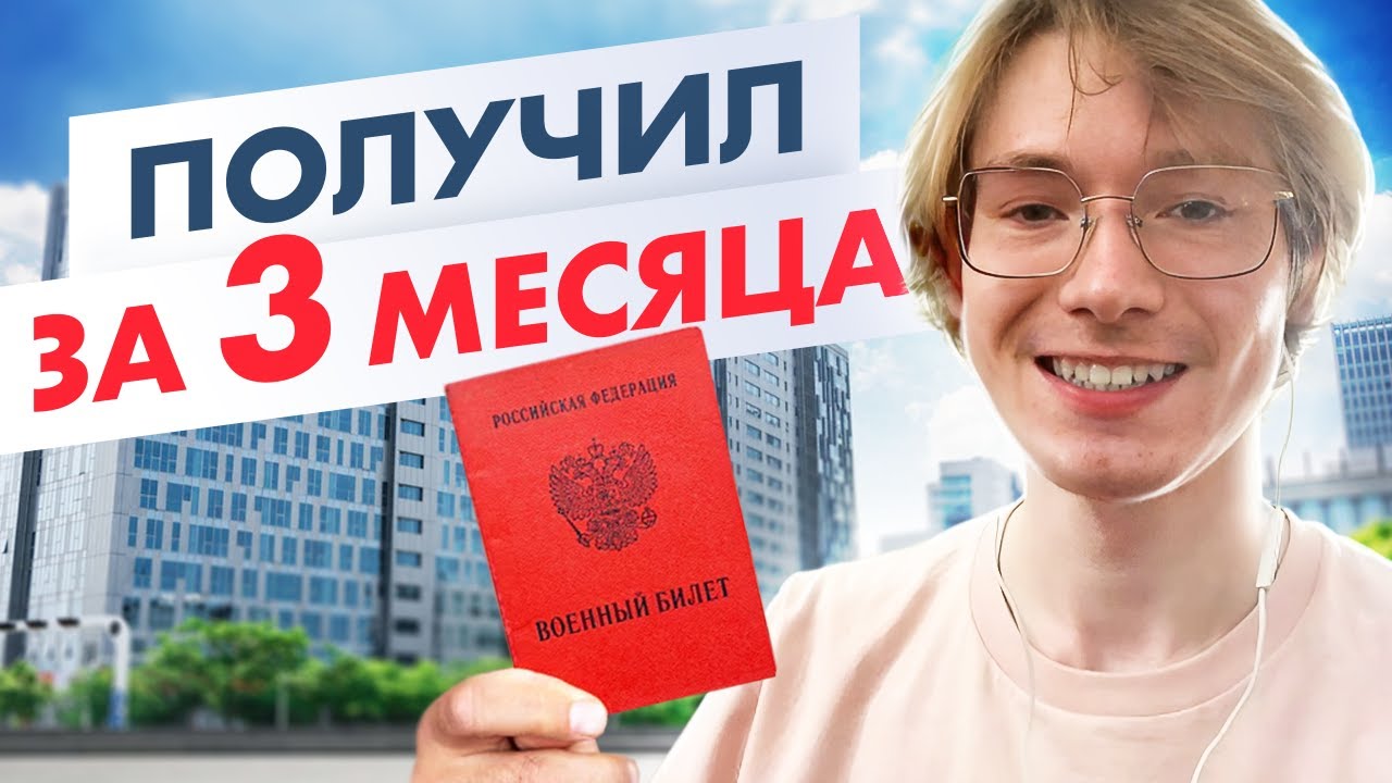 Как я получил военный билет за 3 месяца!