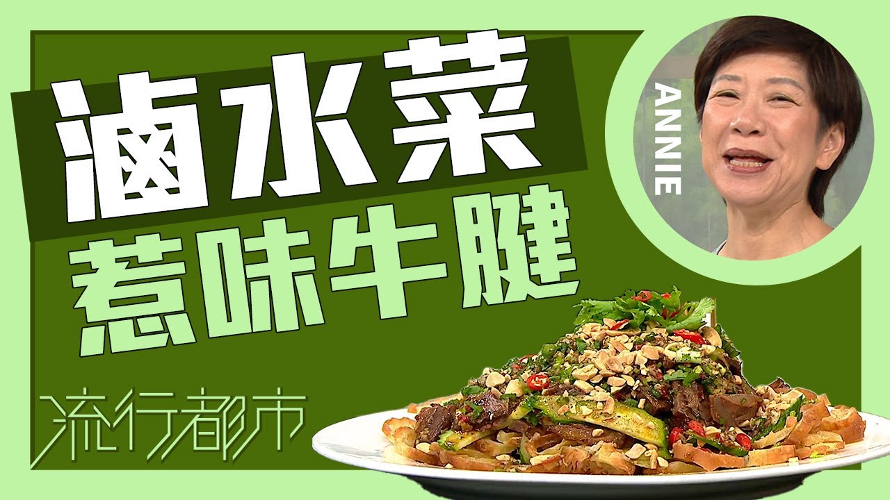 流行都市｜滷水菜 惹味牛腱｜Annie 黃婉瑩