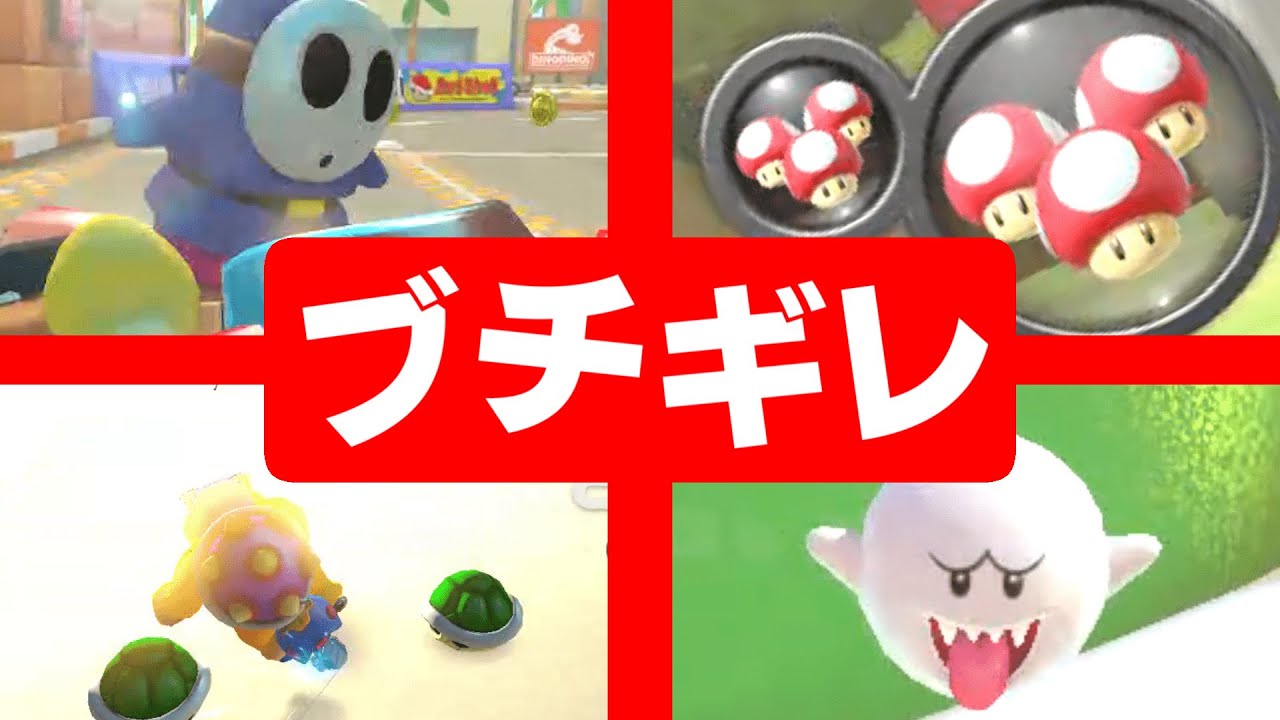 マリオカートでブチギレるとき。【MK8DX】
