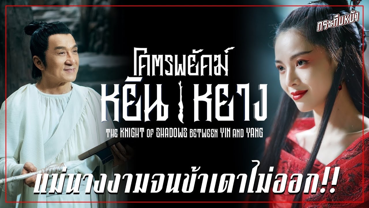 เดาล้วนๆ : แม่นาง..เจ้างามจนข้าเดาไม่ออก (โคตรพยัคฆ์หยินหยาง)