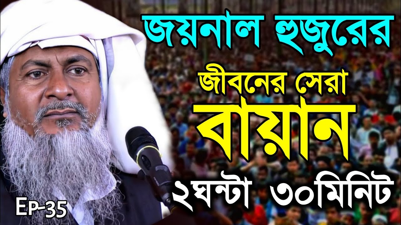 2026 জয়নাল আবেদীনের ওয়াজ🤷 #joynal abedin saheb saheb┇Bangla Waz | joynal abedin jalsa #waz Ep-35