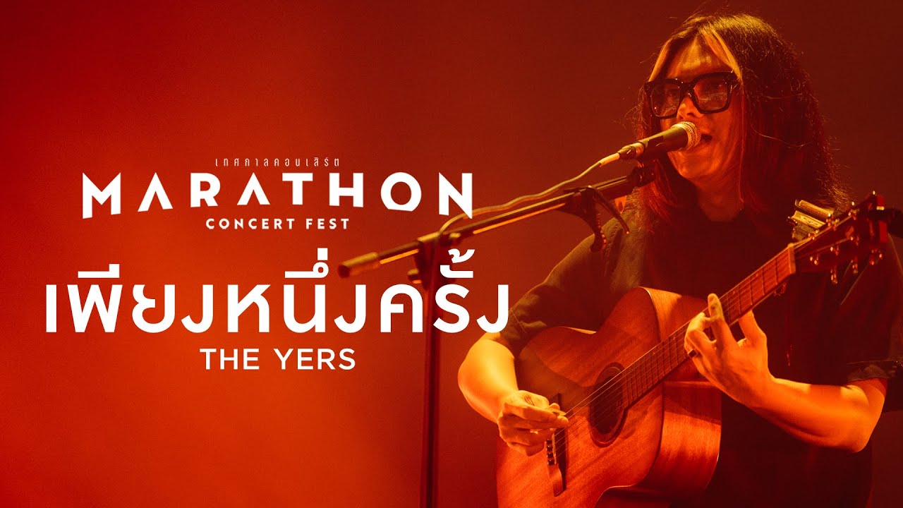 MARATHON CONCERT FEST : เพียงหนึ่งครั้ง - The Yers