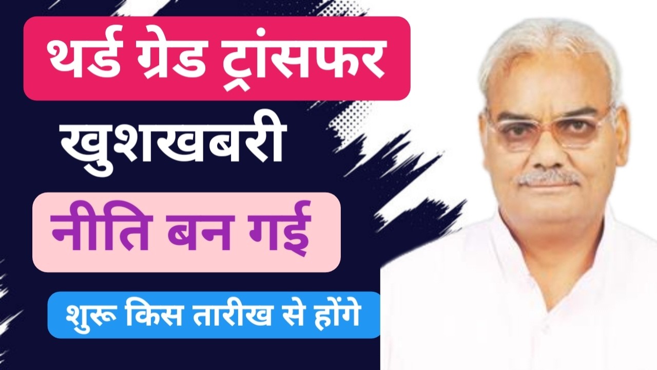 थर्ड ग्रेड टीचर ट्रांसफर नीति बनकर तैयार हुई 3Teacher Transfer Rajasthan | 3rd Grade Transfer Update