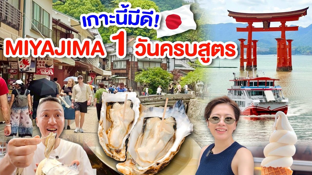 ฮิโรชิม่า เที่ยว1วันบนเกาะ Miyajima สายมูตัวจริงห้ามพลาด/kinyuud