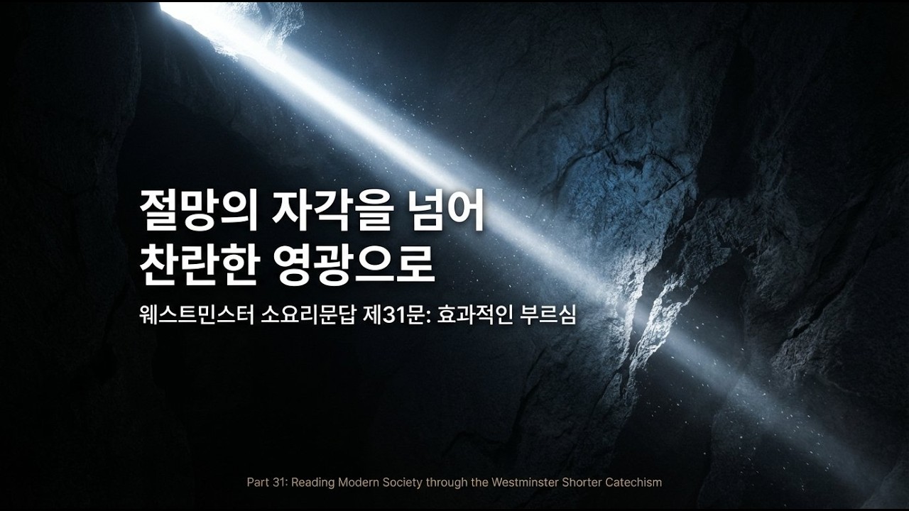 절망의 자각을 넘어 찬란한 영광으로 초대하는 거룩한 강권 - 웨스트민스터 소요리문답으로 읽는 현대 사회(31)