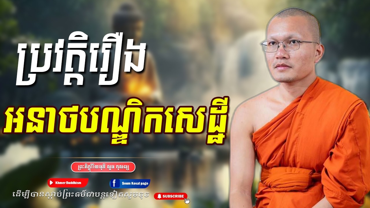 ប្រវត្តិ រឿងអនាថបណ្ឌិកសេដ្ឋី -ព្រះភិក្ខុវិរិយមុនី សួម កុសល្យ [Khmer Buddhism ]