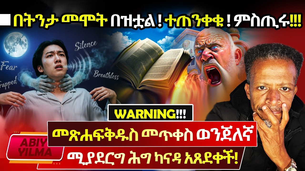 መፅሐፍቅዱስ ጠቅሶ ማስተማር በሕግ ከለከሉ📕በዚ ዘመን በትንታ መሞት በዝቷል🚩ተጠንቀቁ⛔️የትንታ መናፍስት ምንድናቸው⁉️በትንታ ሰዓት⁉️AbiyYilma