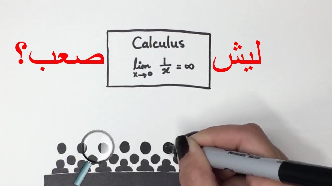  ليش التفاضل والتكامل صعب؟ | في الإعادة إفادة