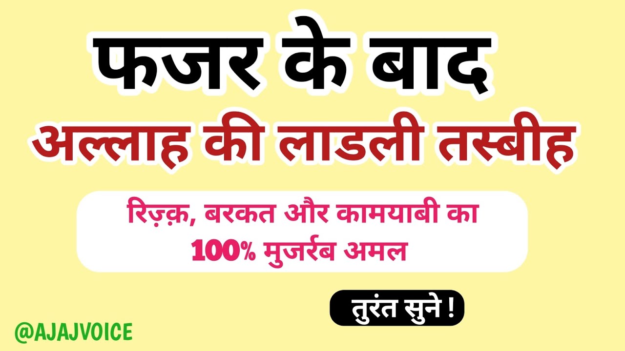 फजर के बाद अल्लाह की लाडली तस्बीह | रिज़्क़, बरकत और कामयाबी का 100% मुजर्रब अमल 
