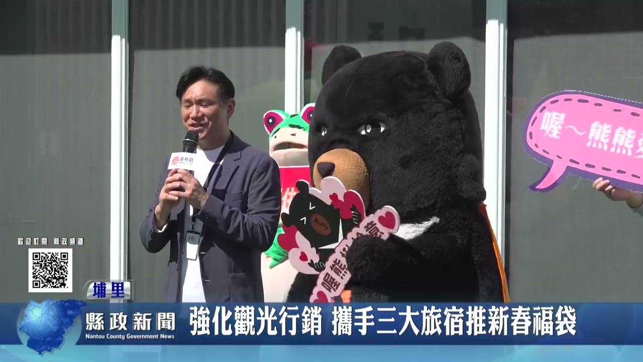 強化觀光行銷 三大旅宿攜手推新春福袋｜南投縣政新聞 2026.02.13