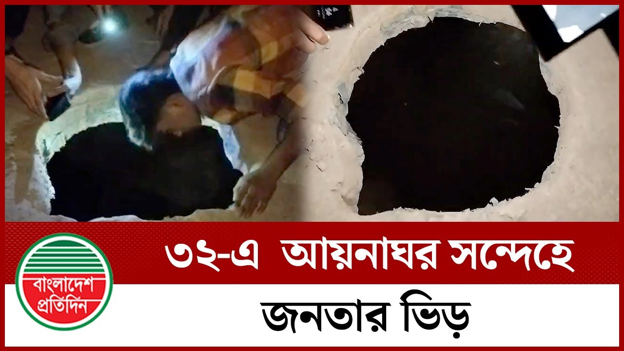 ধানমণ্ডি ৩২-এ আয়নাঘর সন্দেহে জনতার ভিড় | Aynaghar | Dhanmondi 32 | BD News