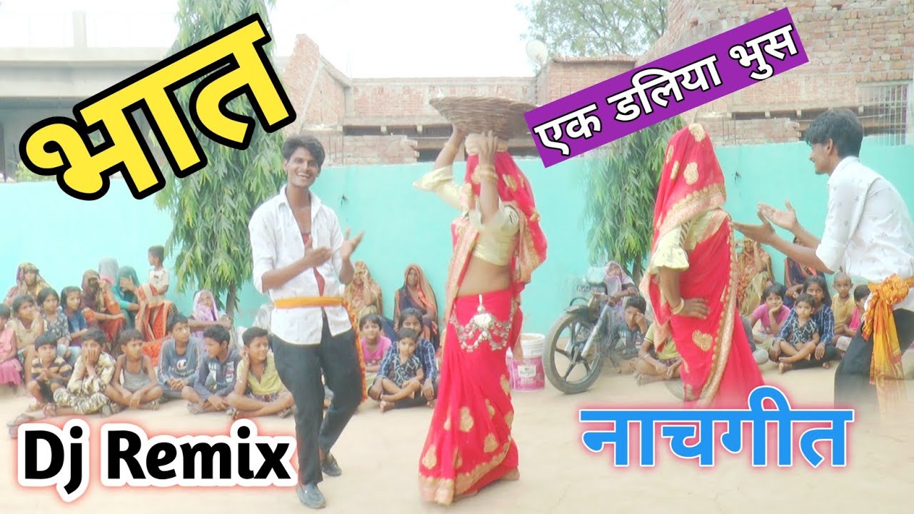 #sachindeewana।। भईया बहिन में बेस भई।। एक डलिया भुस दे दे लली।। भात नाचगीत #djremix