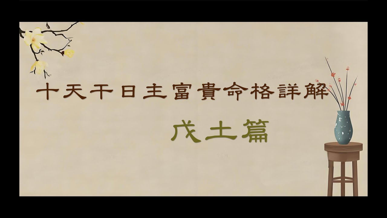 【富贵命格】戊土日主的富贵格局