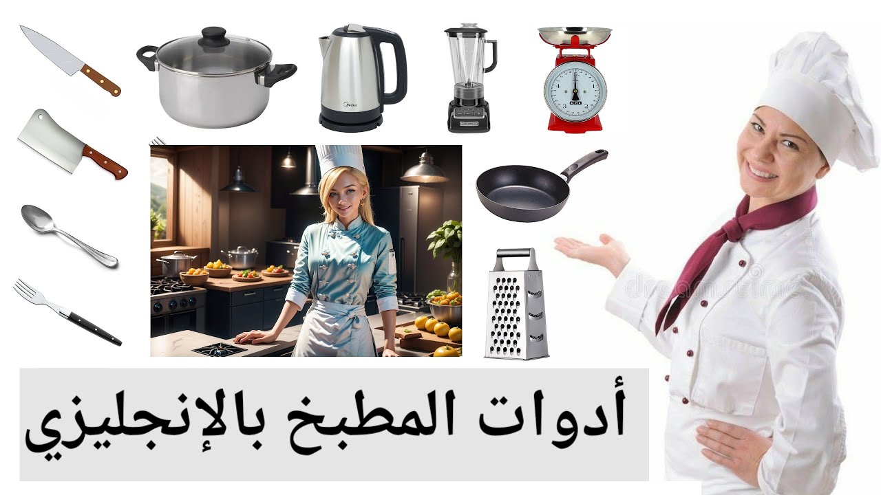 ادوات المطبخ بالإنجليزي بالصوت و الصورة/Kitchen Vocabulary In English With Pictures