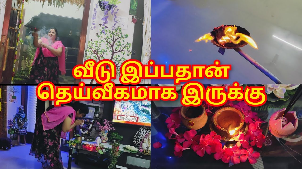 ✨🤗 வீடு இப்பதான் தெய்வீகமாக இருக்கு| வீட்டில் தீபம் வச்சாச்சு🪔| Evening routine vlog #vlog 