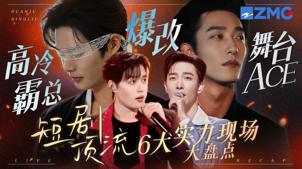 “高冷霸总”爆改“舞台ACE” ？短剧顶流们6大实力现场盘点！柯淳恰恰舞游刃有余 姚冠宇开嗓堪比专业歌手！你最爱哪一首？ #柯淳 #姚冠宇 主题特辑 20260305