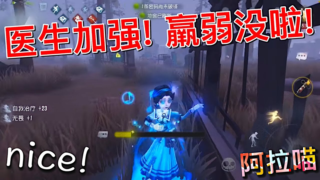 【第五人格】医生加强！没有羸弱了！(≧∇≦) 普天同庆啊！ nice！