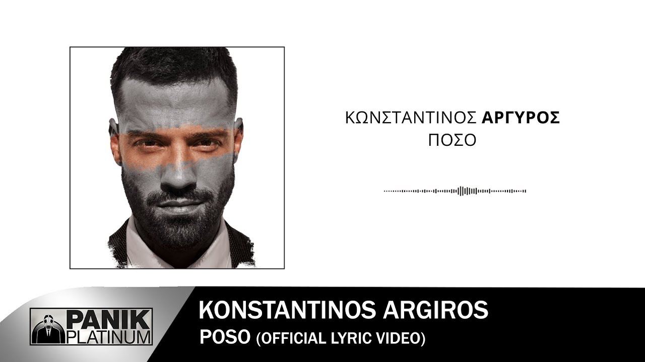 &Kappa;&omega;&nu;&sigma;&tau;&alpha;&nu;&tau;ί&nu;&omicron;&sigmaf; &Alpha;&rho;&gamma;&upsilon;&rho;ό&sigmaf; - &Pi;ό&sigma;&omicron; - Official Lyric Video