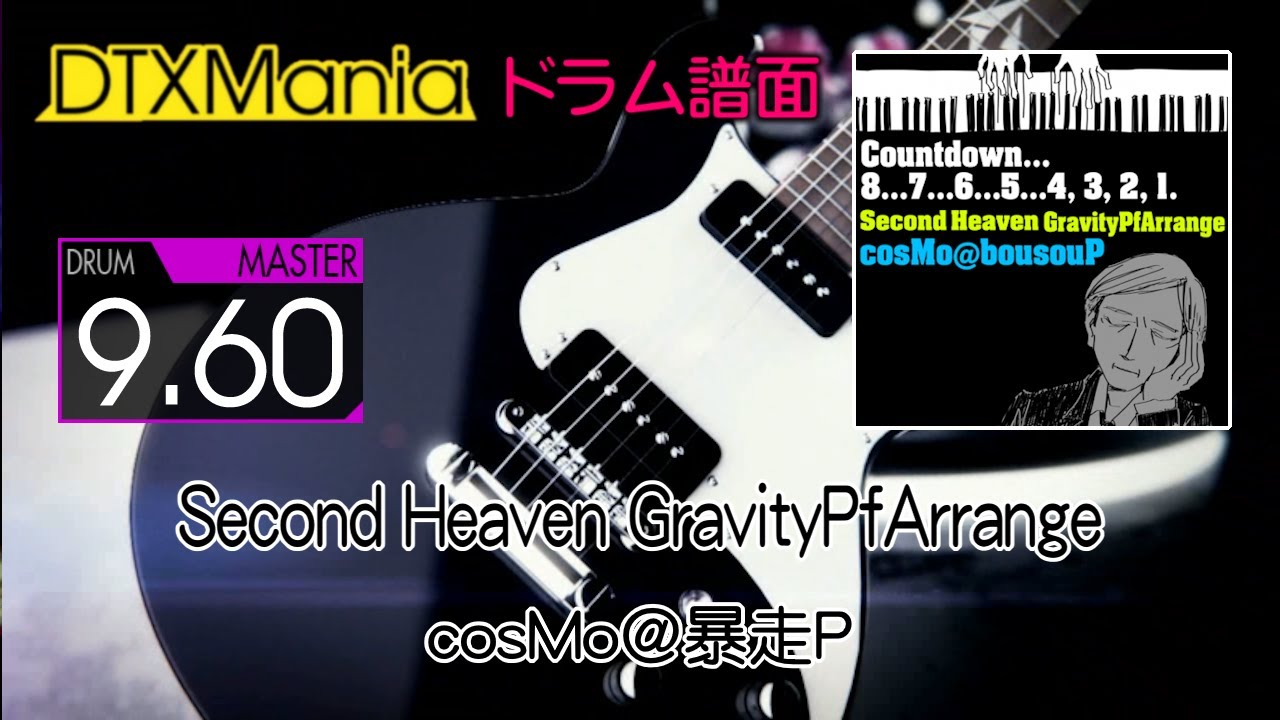 【DTXMania】 Second Heaven GravityPfArrange ／ cosMo＠暴走P (Drums) 【SDVX】