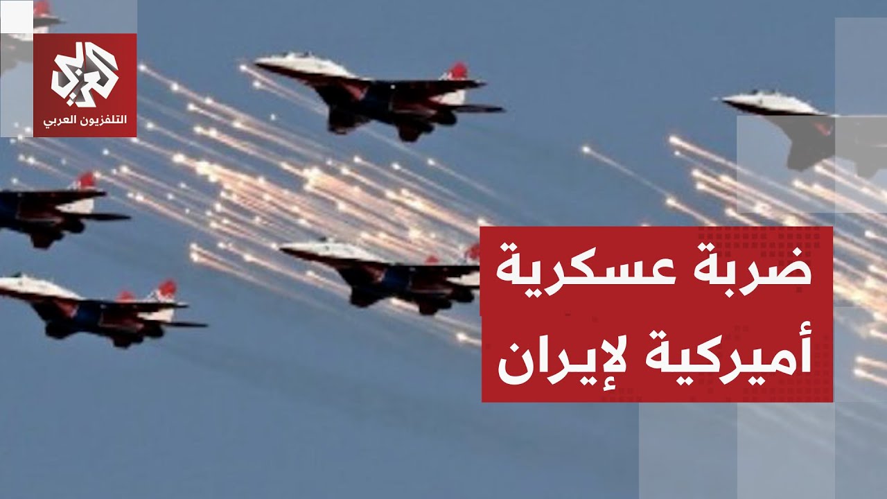 عاجل | تقديرات إسرائيلية تكشف أن أميركا ستشن ضربة جوية على إيران وجيش الحتلال يرفع حالة الجهوزية