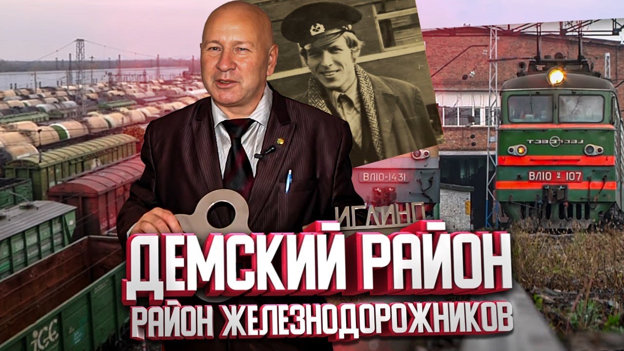Дёма - район железнодорожников. Мой город, 90 выпуск.