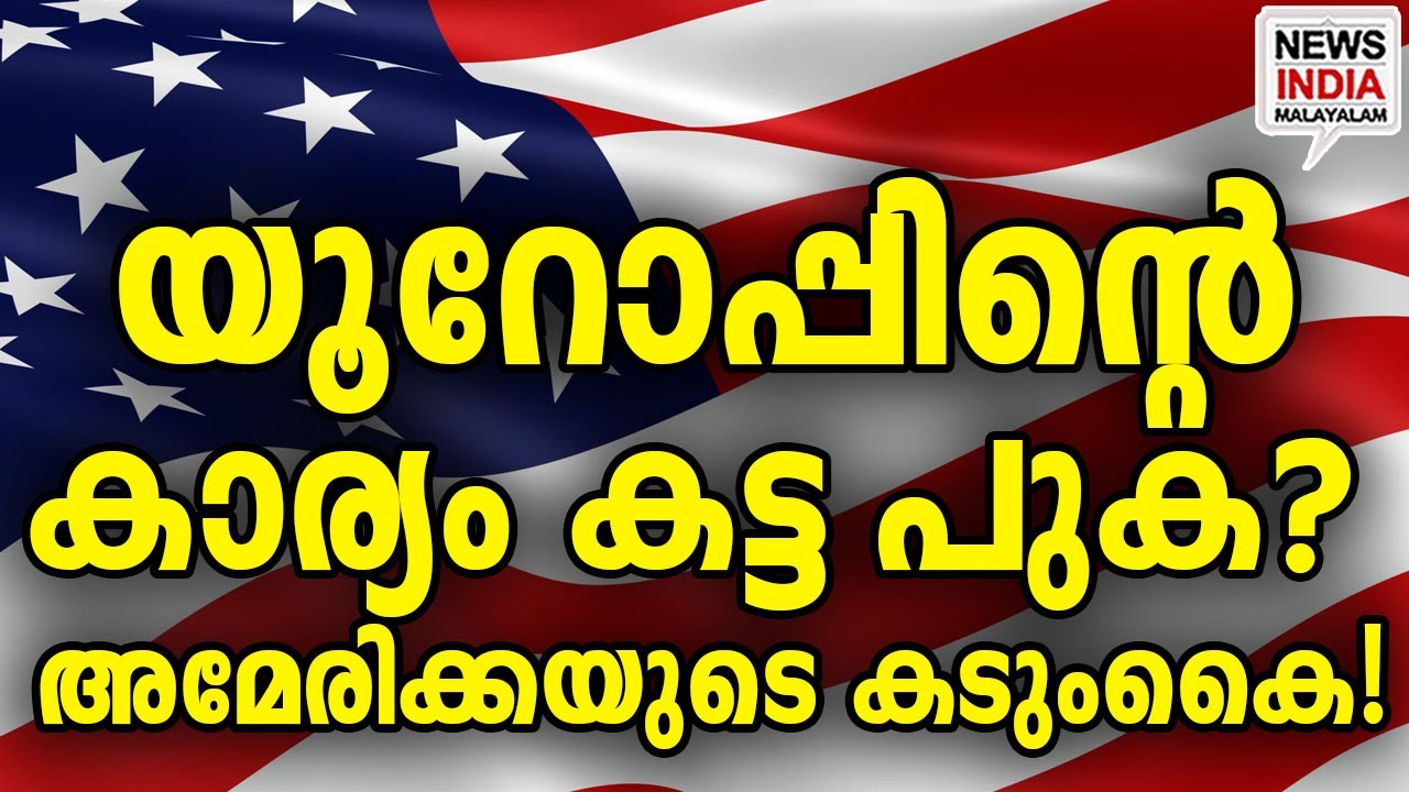 നാറ്റോയുടെ അന്ത്യം?|New US Defense Strategy| I NEWS INDIA MALAYALAM