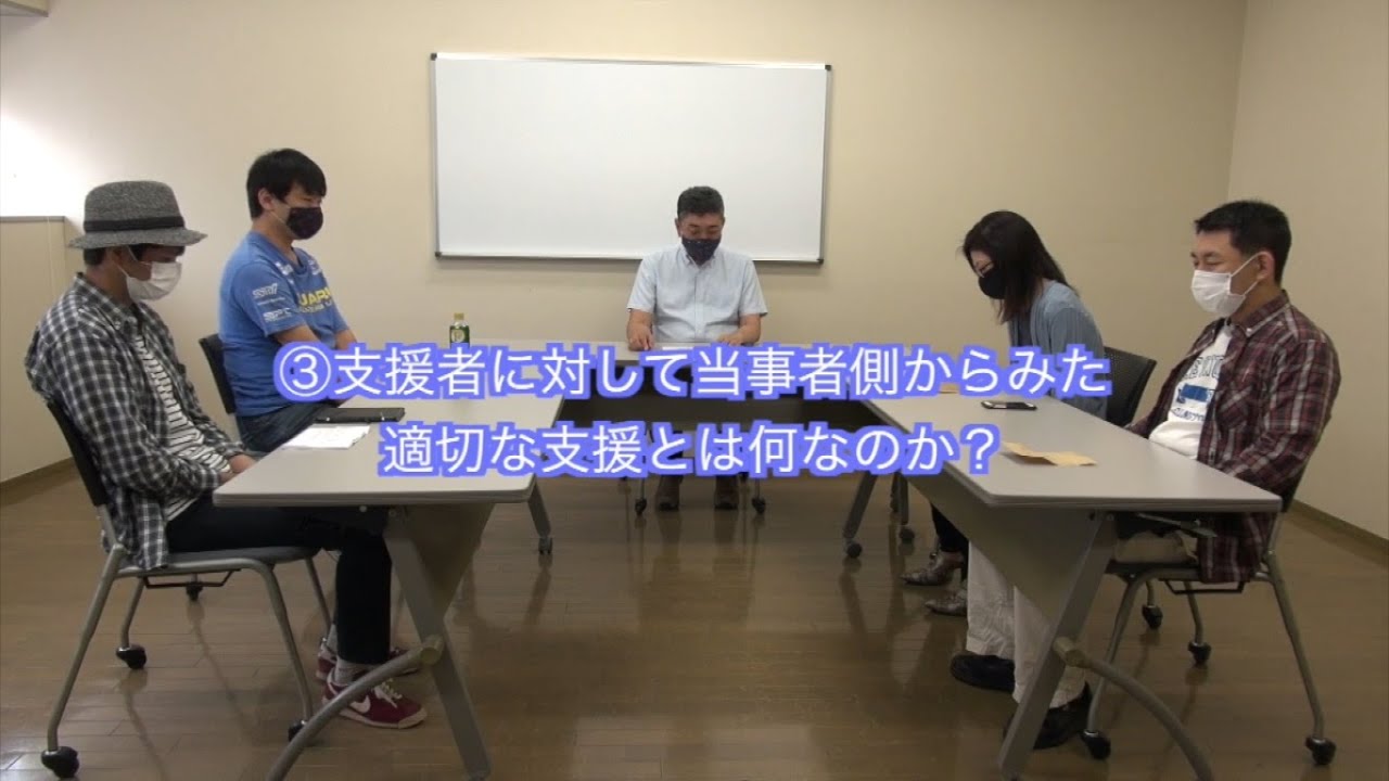 発達障害の大人たち・大対談コラボ part3 「適切な支援」とは？