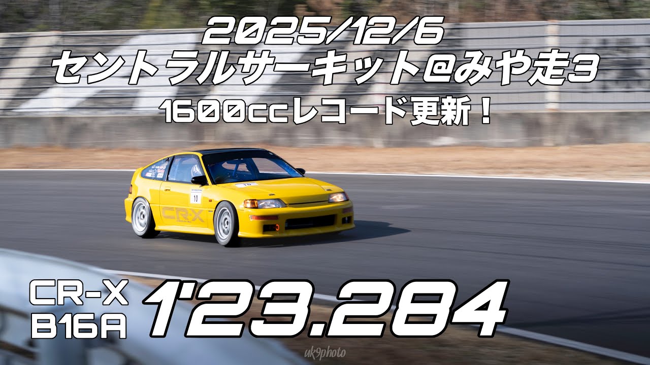 2025/12/6 セントラルサーキット CR-X B16A 1'23.284 CRX EF8 VTEC ベスト更新！