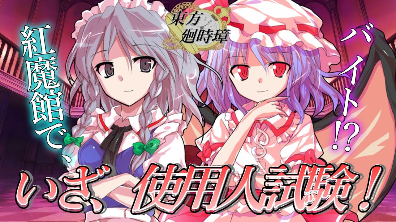 【ゆっくり茶番劇】いざ、使用人試験！《東方廻時璋：Eps.5》