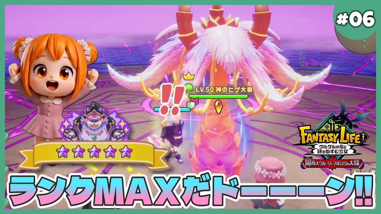【ファンタジーライフi】#06 ショップランク５でランクＭＡＸだドーーーン！！【グースカ大陸】