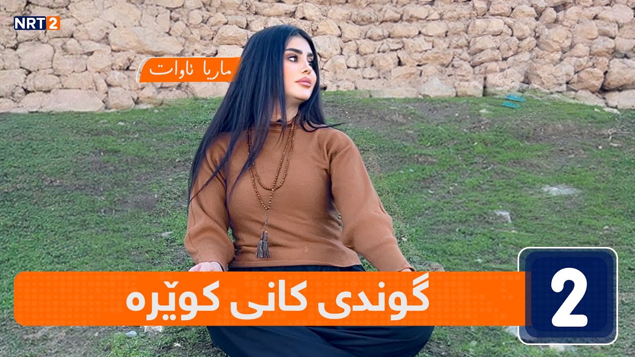 ئاوازی سروشت  -  گوندی کانی کوێرە  - قەزایی شارەزوور