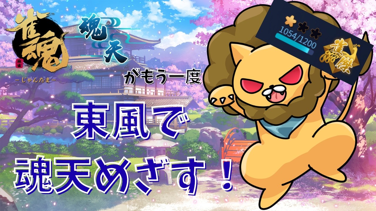 【段位戦 金の間】そろそろ昇段！【#雀魂  #麻雀 #初見さん大歓迎 】