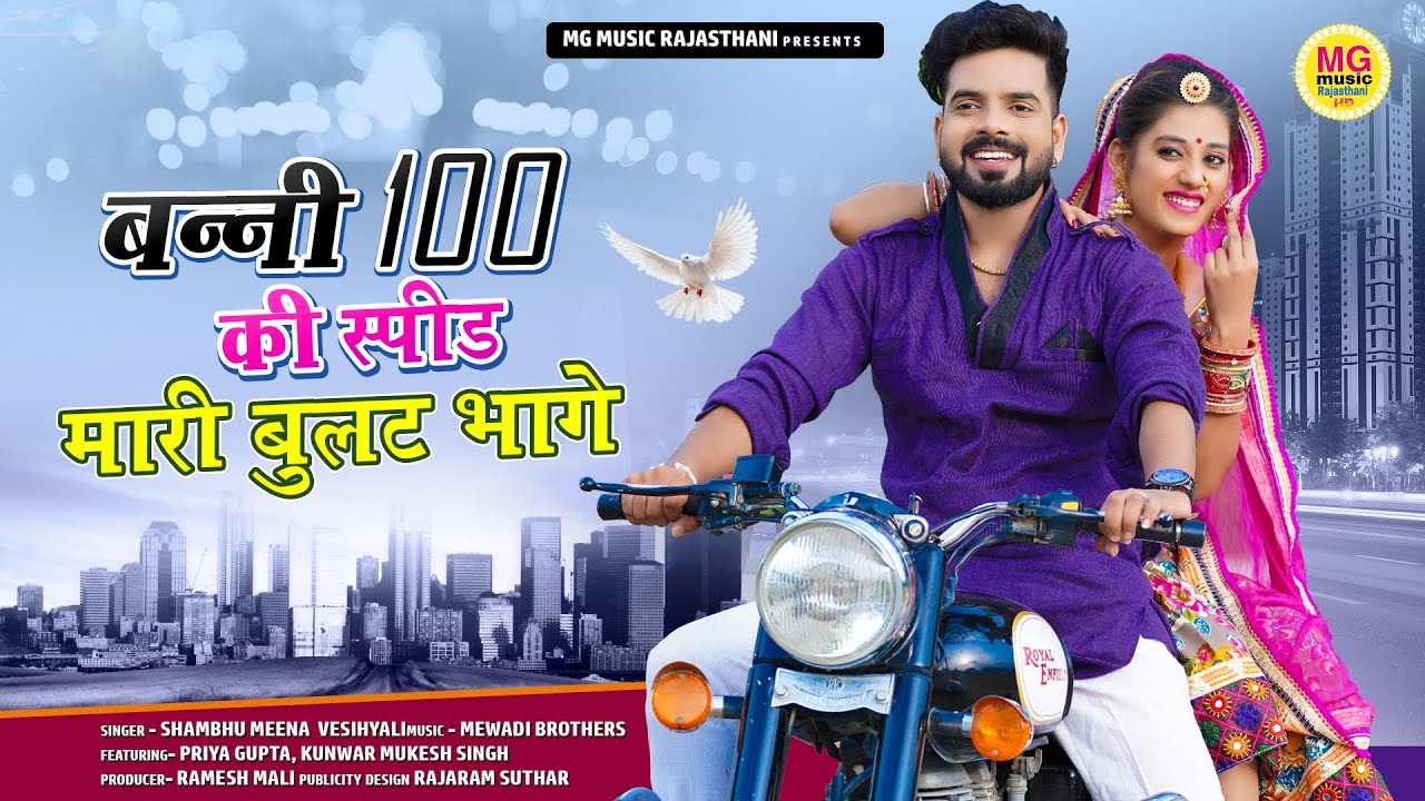 Priya Gupta Banna Banni Song | बन्नी 100 की स्पीड मारी बुलट भागे | Banna Rail Main Bethu Song