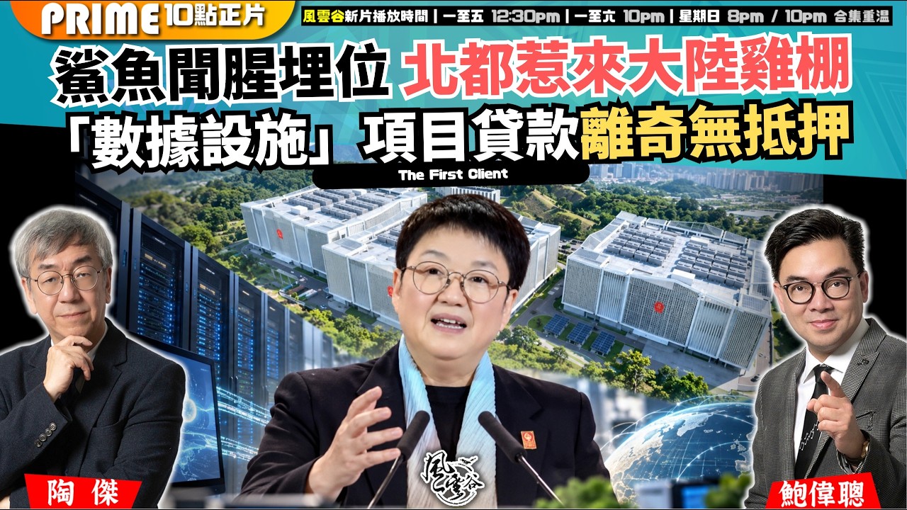 Ch. 1972：鯊魚聞腥埋位 北都惹來大陸雞棚 「數據設施」項目貸款離奇無抵押｜風雲谷｜2026/09/18