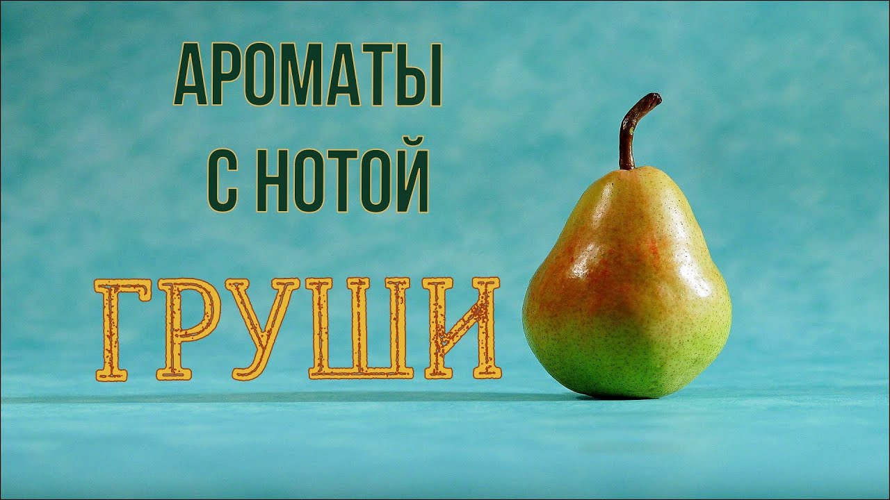 Ароматы с нотой груши