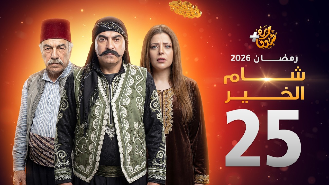 مسلسل شام الخير الحلقة 25