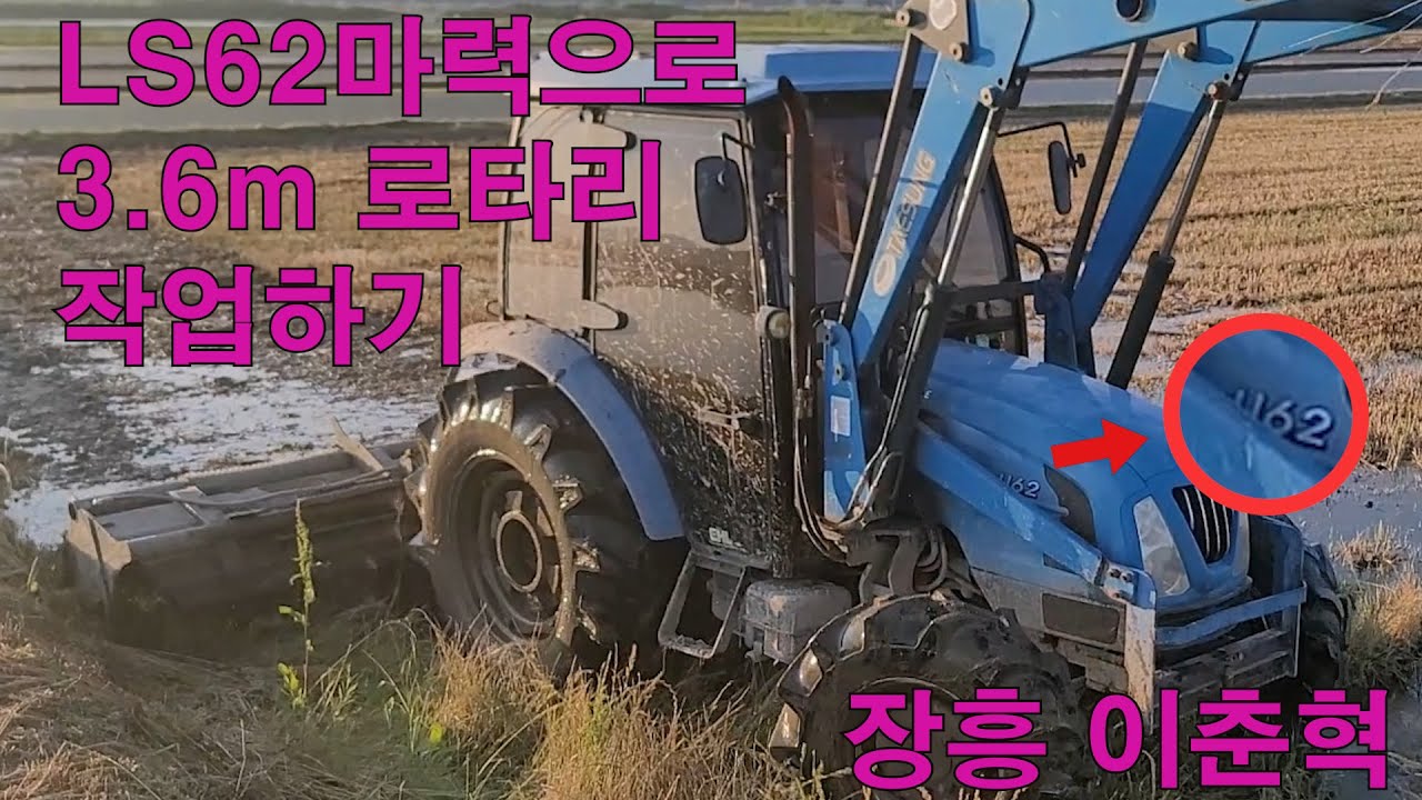 Ls62마력으로 3.6m 로타리 작업하기