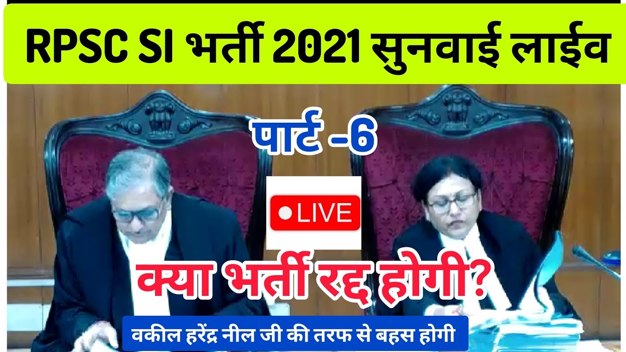 SI भर्ती पर आज अन्तिम बहस, फैसला सुरक्षित होगा! highcourt hearing live on RPSC SI vacancy