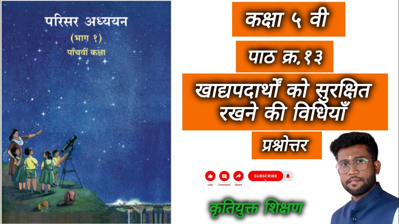 ||कक्षा ५ वी|| परिसर अध्ययन भाग १|| पाठ १३|| खाद्यपदार्थों को सुरक्षित रखने की विधियां|| प्रश्नोत्तर