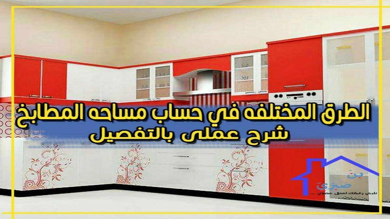 اتعلم حساب مساحة مطبخك بنفسك