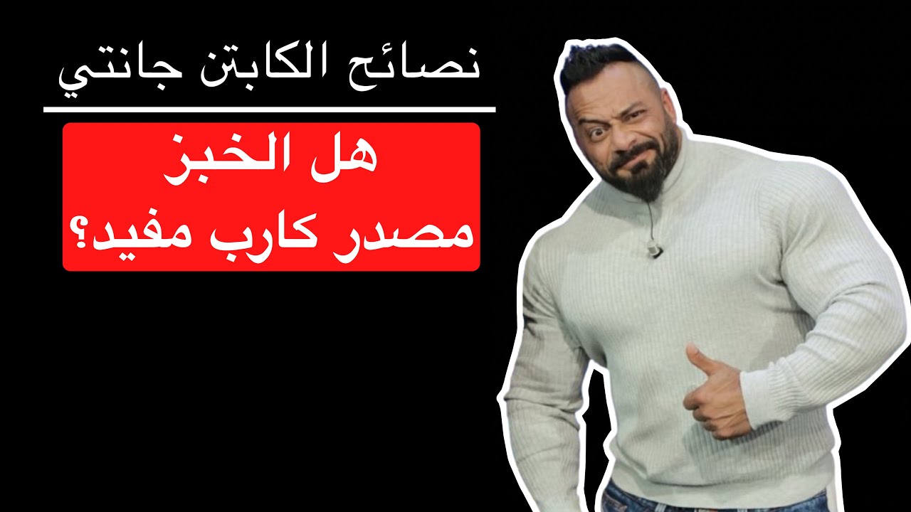 هل الخبز مصدر كارب مفيد؟ - نصائح الكابتن جانتي شعبان